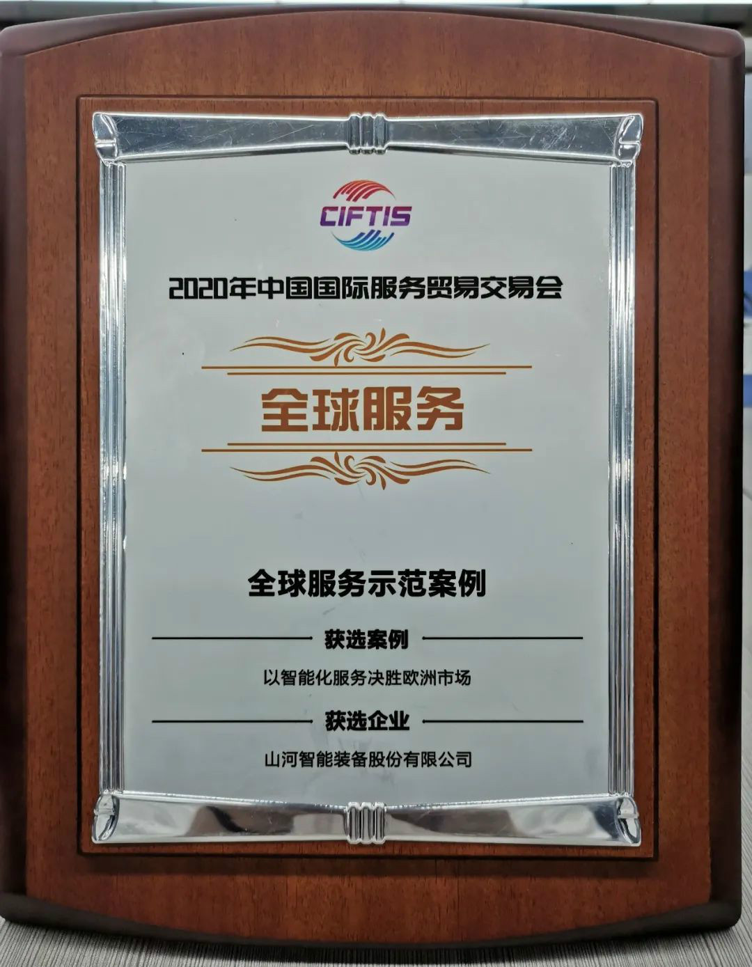 树模案例 | 云顶国际yd888智能登上服贸会领奖台