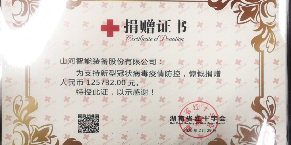 “抗疫情 献爱心 云顶国际yd888智能与您偕行”活动捐赠情形公示