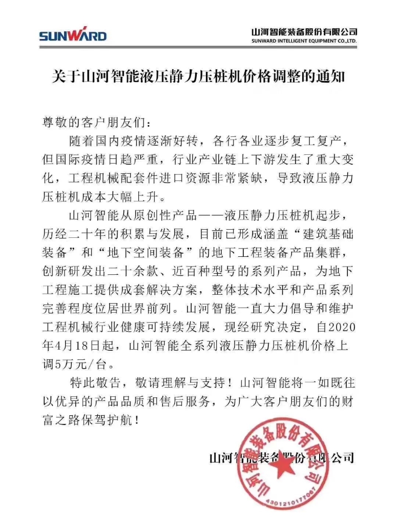关于云顶国际yd888智能液压静力压桩机价钱调解的通知