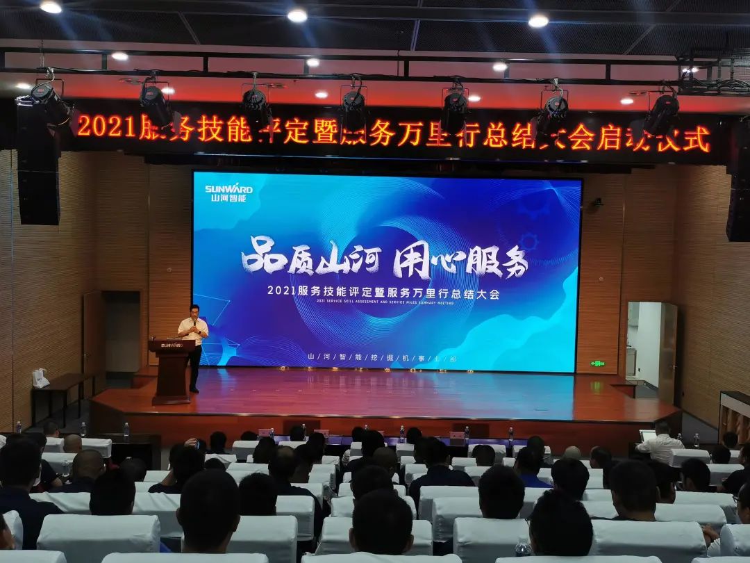 云顶国际yd888智能挖掘机事业部启动2021效劳手艺评定暨效劳万里行总结大会