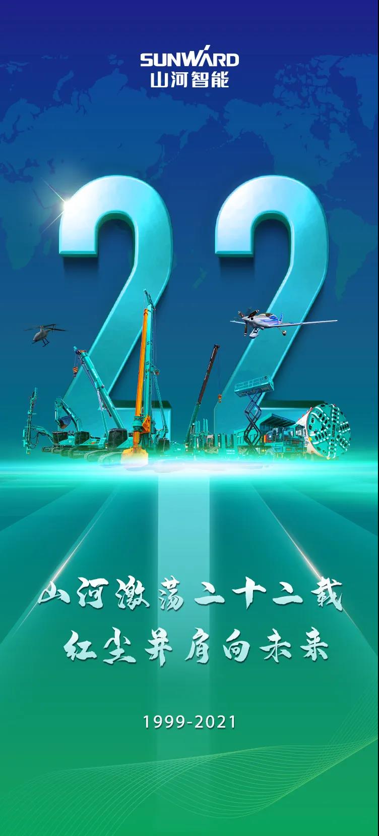 22周年 | 亲爱的云顶国际yd888智能，，，祝你生日快乐！