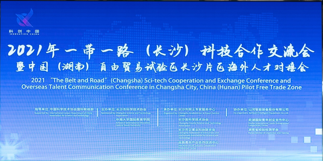 2021年“一带一起”（长沙）科技相助交流会在云顶国际yd888智能召开