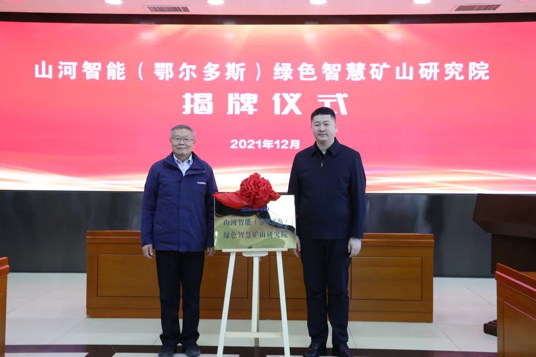 一连助力“双碳”目的！云顶国际yd888智能（鄂尔多斯）绿色智慧矿山研究院正式建设