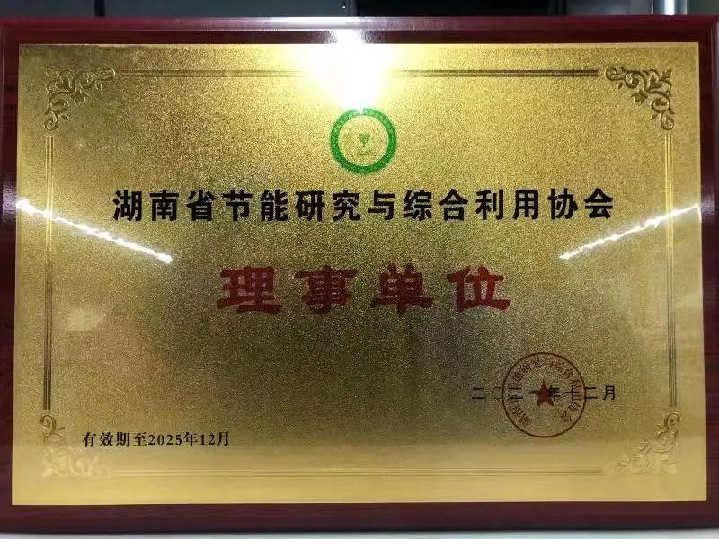绿色制造再上新台阶！云顶国际yd888智能中选湖南省节能研究与综合使用协会理事单位