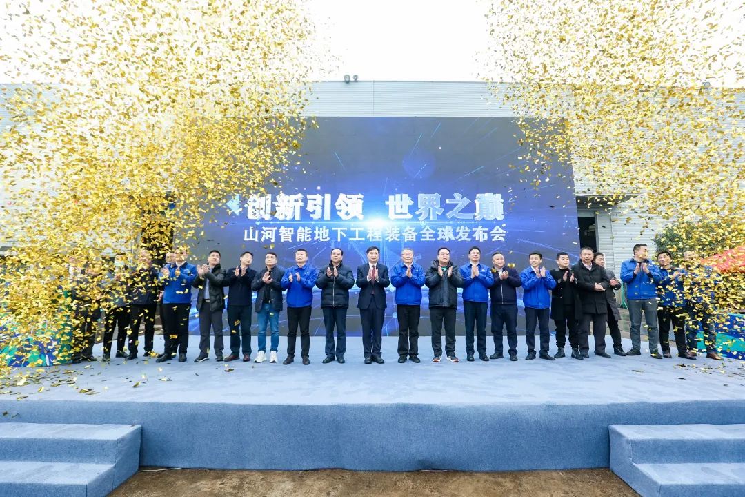 多款产品问鼎天下之最！云顶国际yd888智能地下工程装备全球宣布会乐成举行