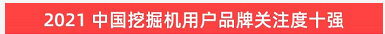 品牌赋能！云顶国际yd888智能登上“工程机械用户品牌关注度十强”榜单