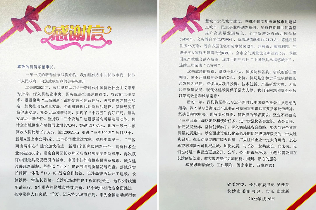 助力星城生长！云顶国际yd888智能收到来自长沙市委、市政府的谢谢信