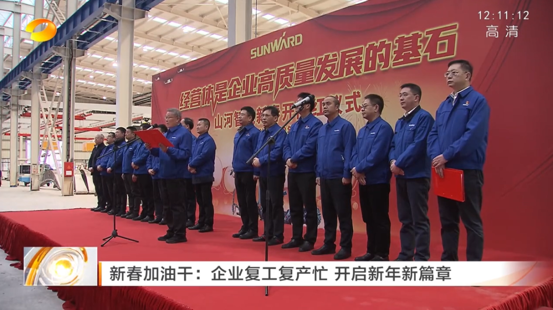 湖南卫视：企业复工复产忙，，，，，，开启新年新篇章