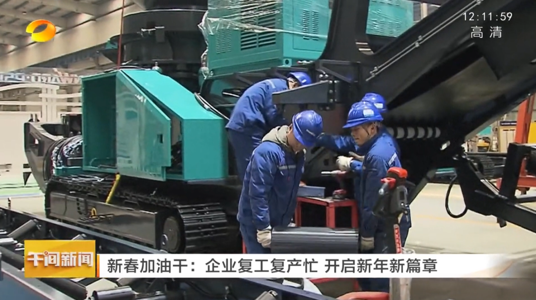 湖南卫视：企业复工复产忙，，，，，，开启新年新篇章