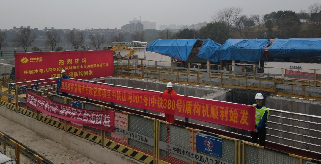 助力岳阳市政管廊建设！中铁云顶国际yd888001号盾构机顺遂始发