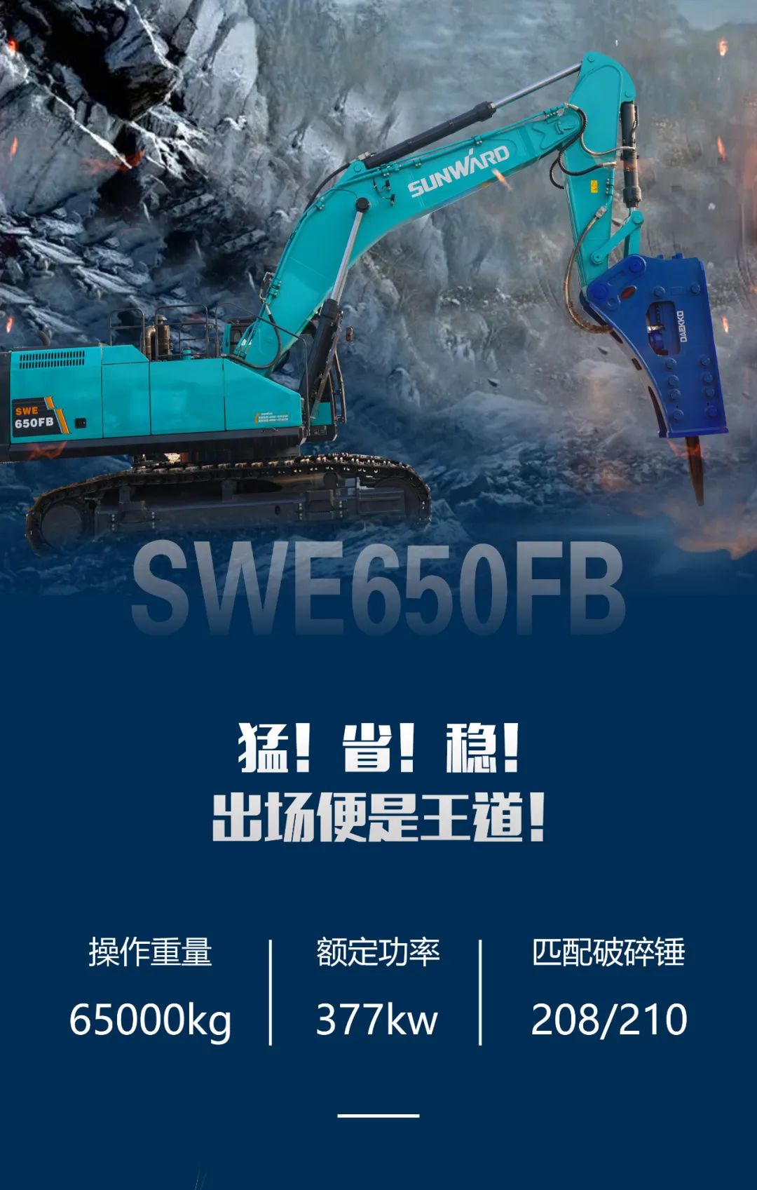 一图读懂 | 又一矿山重载施工利器！云顶国际yd888智能SWE650FB破碎锤重磅亮相