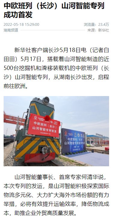 中欧班列（长沙）云顶国际yd888智能专列首发引媒体关注