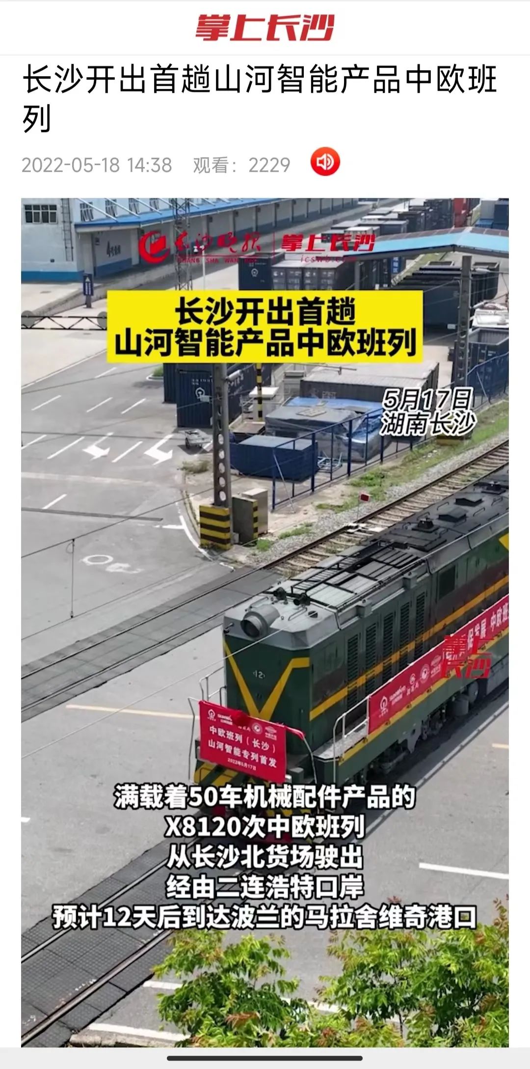 中欧班列（长沙）云顶国际yd888智能专列首发引媒体关注