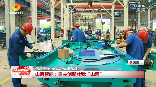 湖南经视 | 大道向前·沿着总书记的足迹 云顶国际yd888智能：自主立异壮我“云顶国际yd888”