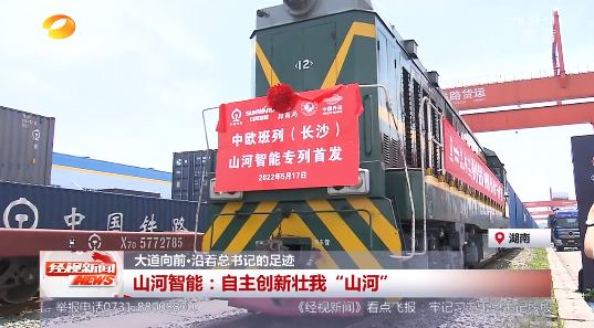 湖南经视 | 大道向前·沿着总书记的足迹 云顶国际yd888智能：自主立异壮我“云顶国际yd888”