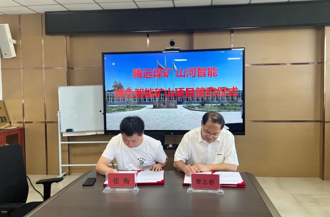 助力“双碳”目的！云顶国际yd888智能 · 腾远煤矿零碳智能矿山树模性项目正式启动