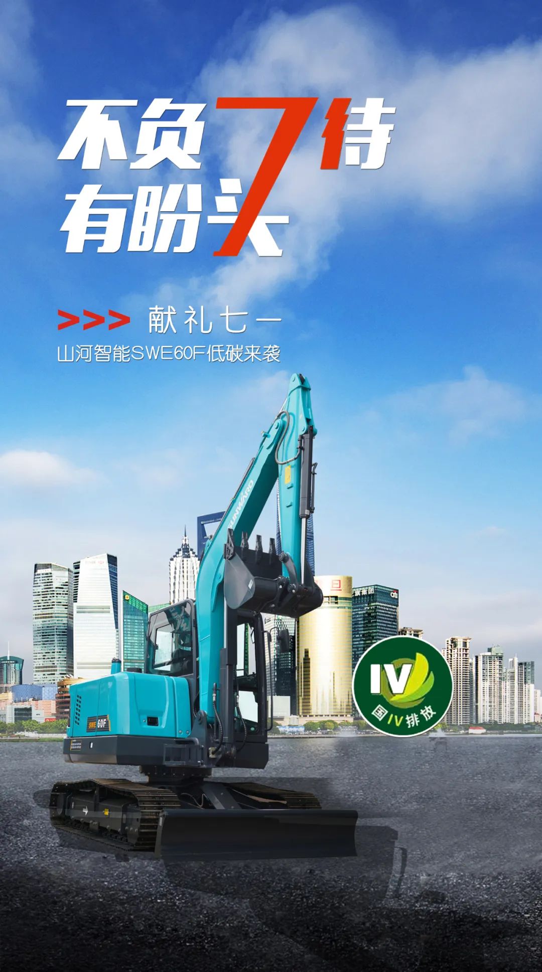 一图读懂 | 献礼七一 · 云顶国际yd888智能SWE60F挖掘机低碳来袭
