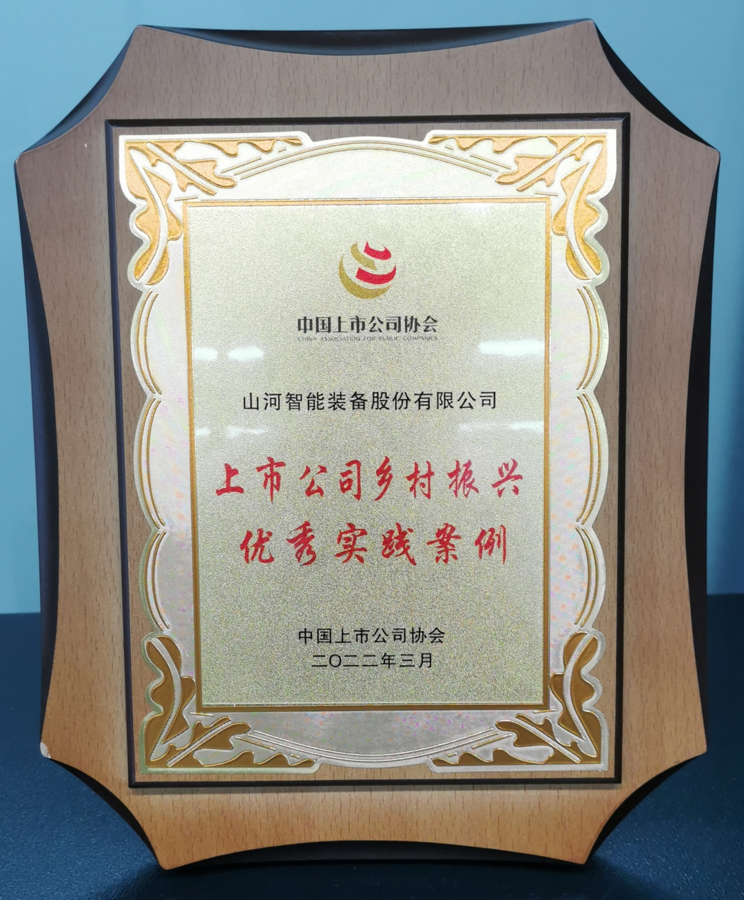 点赞！云顶国际yd888智能乐成入选“上市公司墟落振兴优异实践案例”