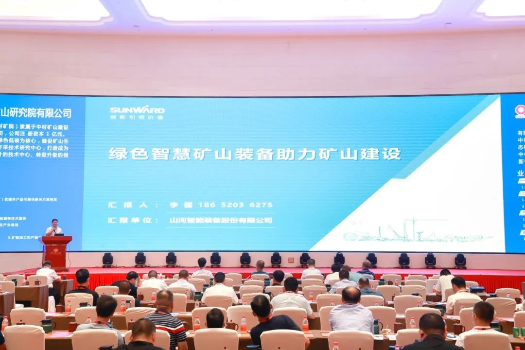 共话行业前沿手艺及趋势，，，云顶国际yd888智能亮相第九届金属非金属矿挑撰运营适用手艺与装备大会