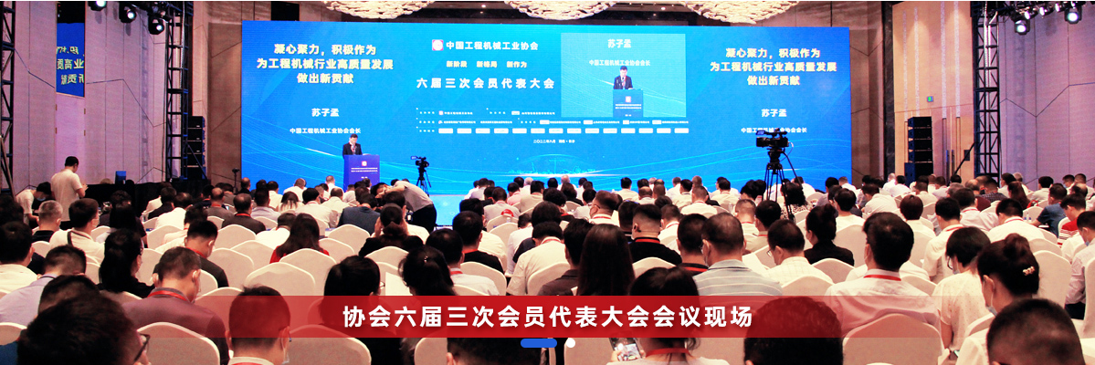 共话行业高质量生长，，，中国工程机械协会六届三次会员代表大会暨第十九届中国工程机械生长高层论坛盛大召开