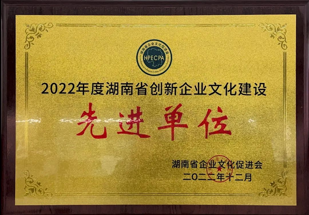 云顶国际yd888智能荣获2022年度“湖南省立异企业文化建设先进单位”称呼