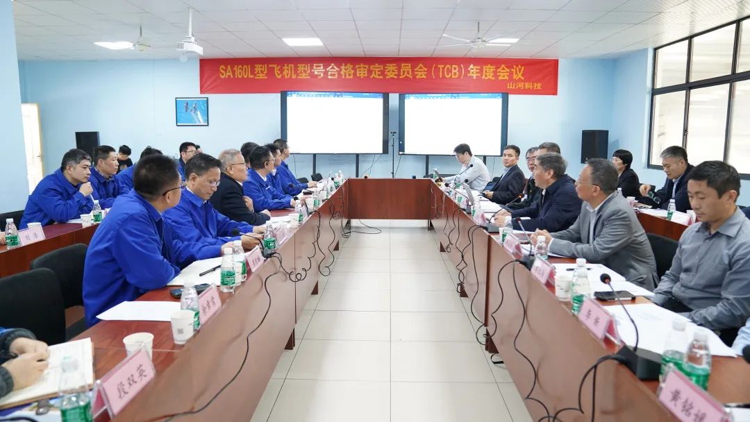 云顶国际yd888科技SA160L型五座飞机型号及格审定委员会（TCB）年度聚会圆满召开