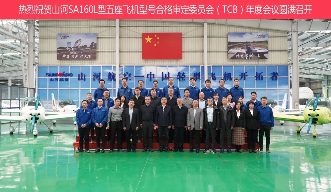 云顶国际yd888科技SA160L型五座飞机型号及格审定委员会（TCB）年度聚会圆满召开