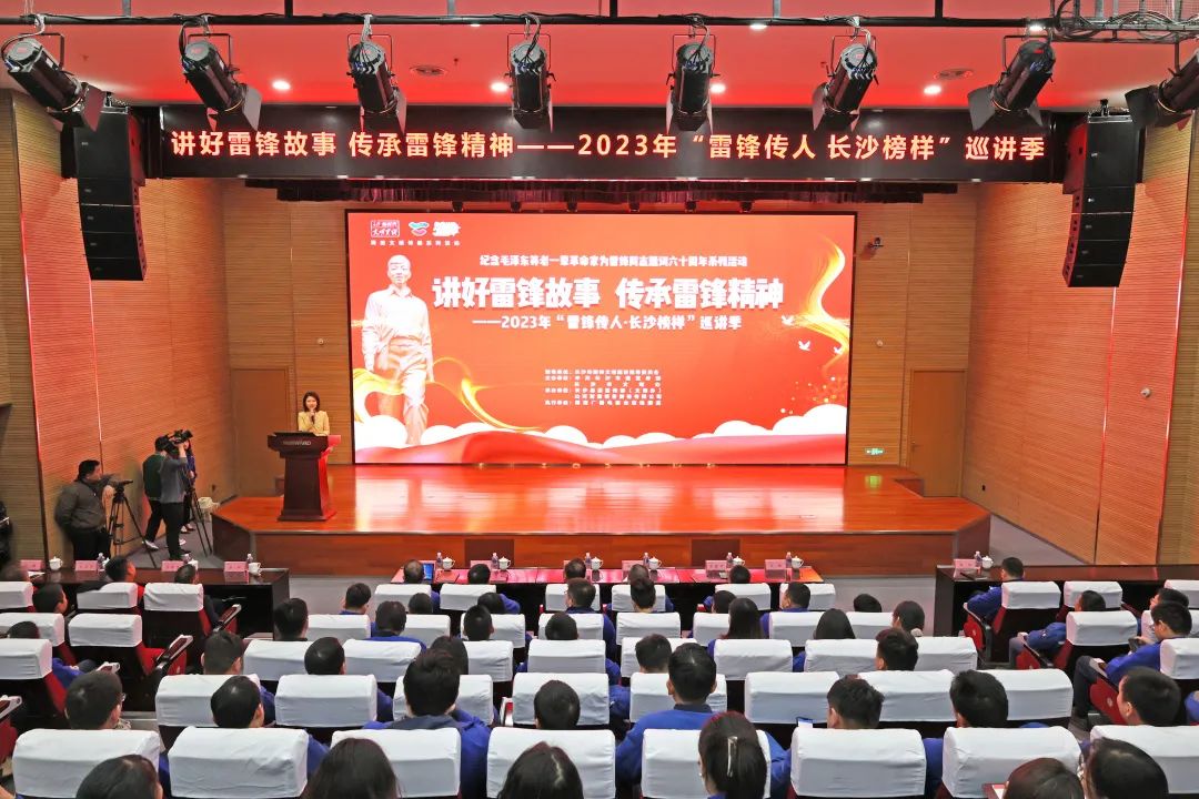 2023年“雷锋传人?长沙模范”巡讲走进云顶国际yd888智能