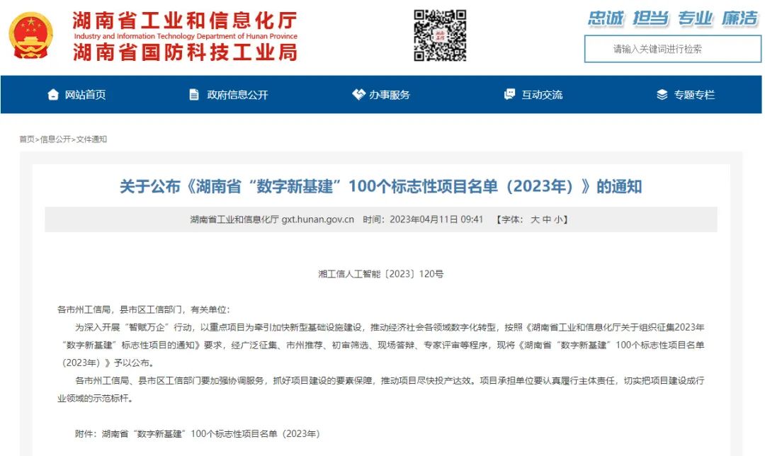 科技赋能农业强国建设！云顶国际yd888智能这小我私家工智能项目入选《湖南省“数字新基建”100个标记性项目名单》