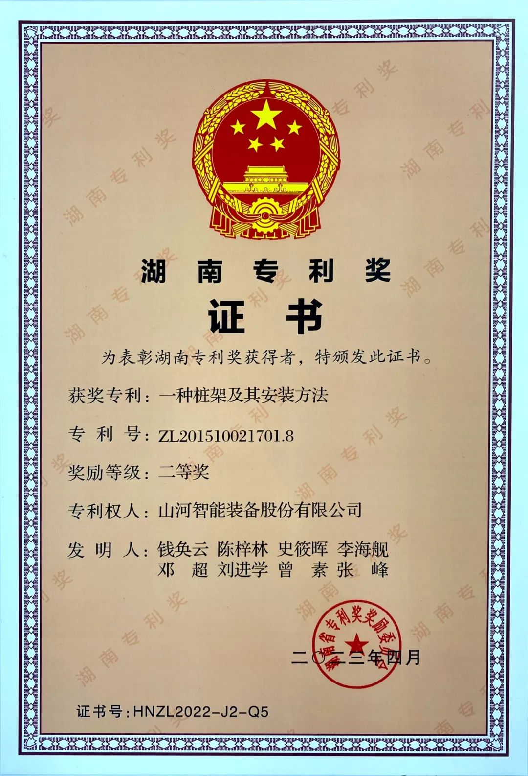 喜报！云顶国际yd888智能再获湖南省专利奖