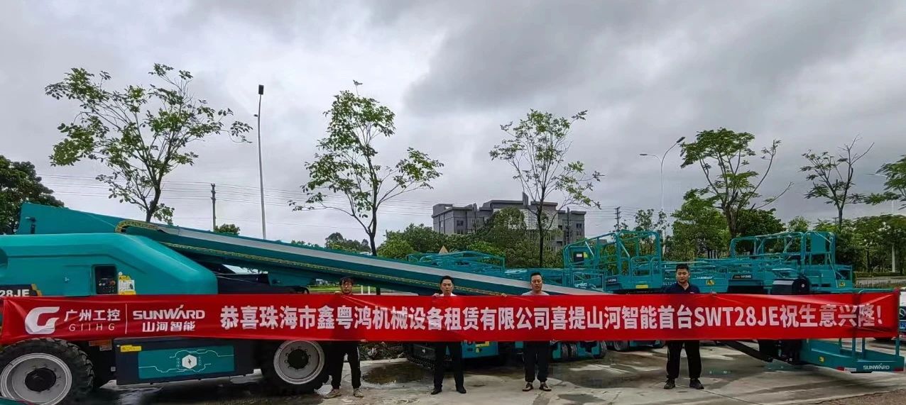 高设置、硬实力！云顶国际yd888智能电动直臂高空作业平台进军华南区域