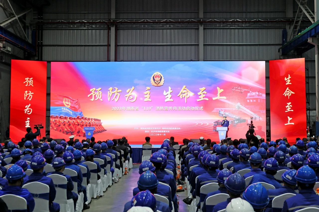 2023年湖南省“119“消防宣传月活动启动仪式在云顶国际yd888智能举行