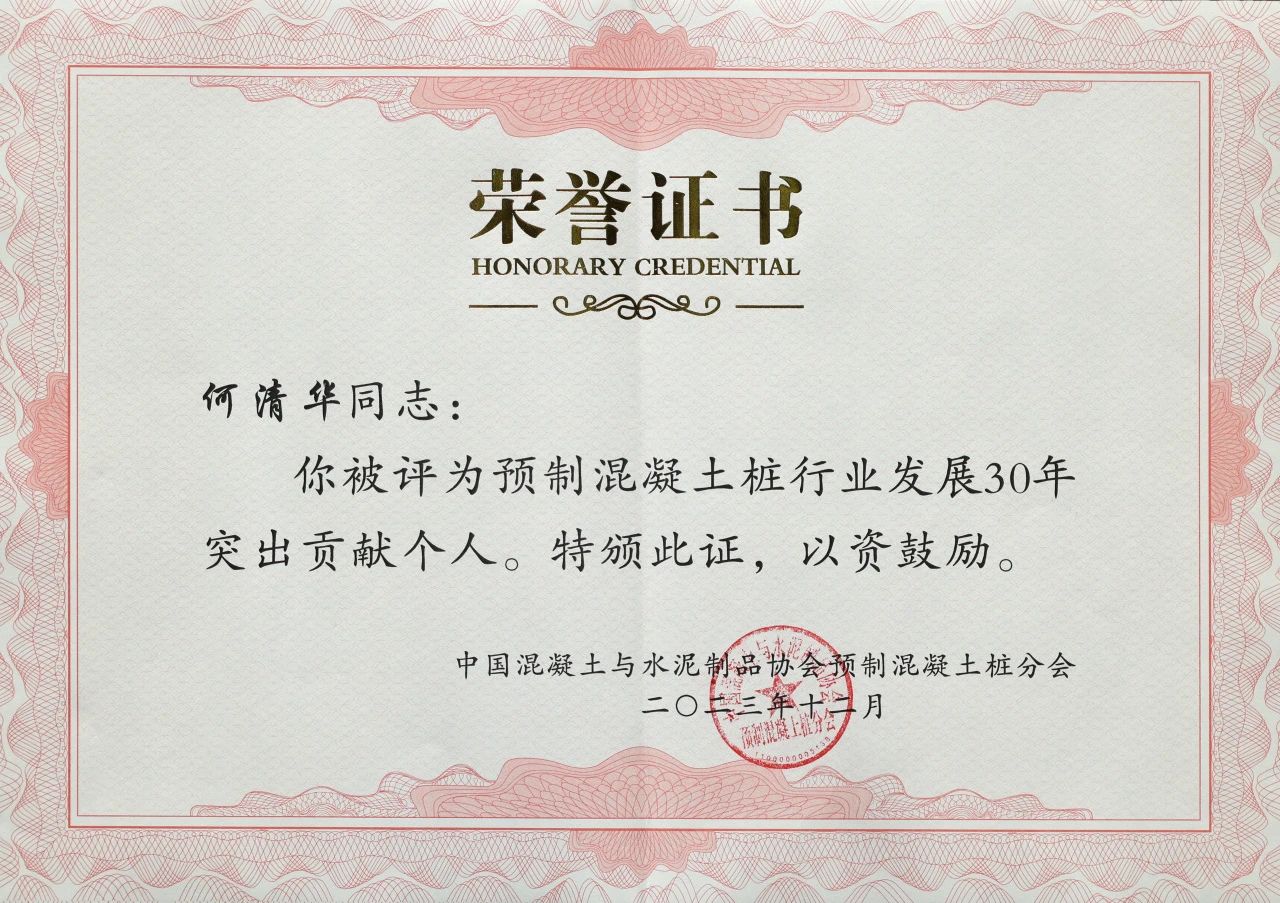 云顶国际yd888智能获评预制混凝土桩行业生长30年“突出孝顺单位”