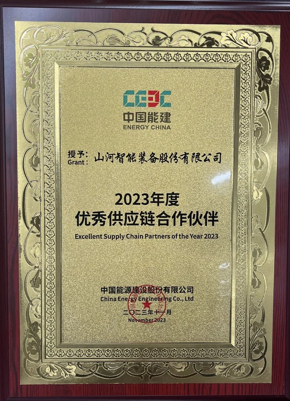 为客户创立价值！云顶国际yd888智能获评中国能建“2023年度优异供应链相助同伴”