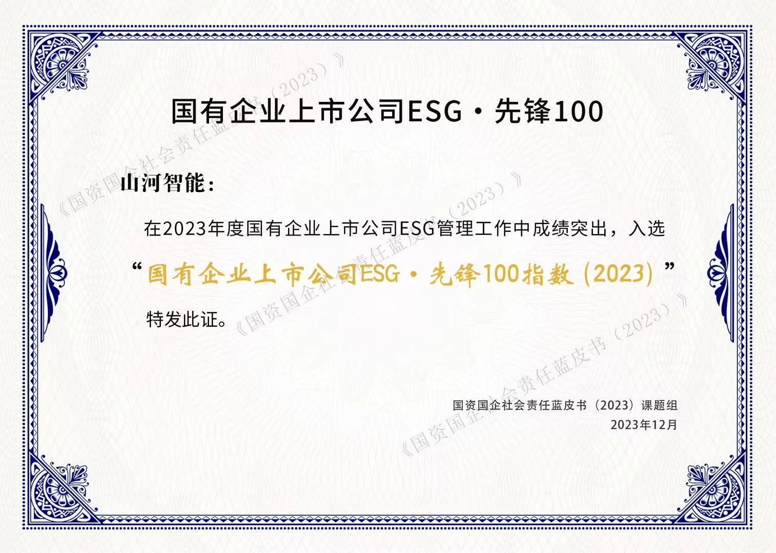 云顶国际yd888智能乐成入选“国有企业上市公司ESG·先锋100指数”