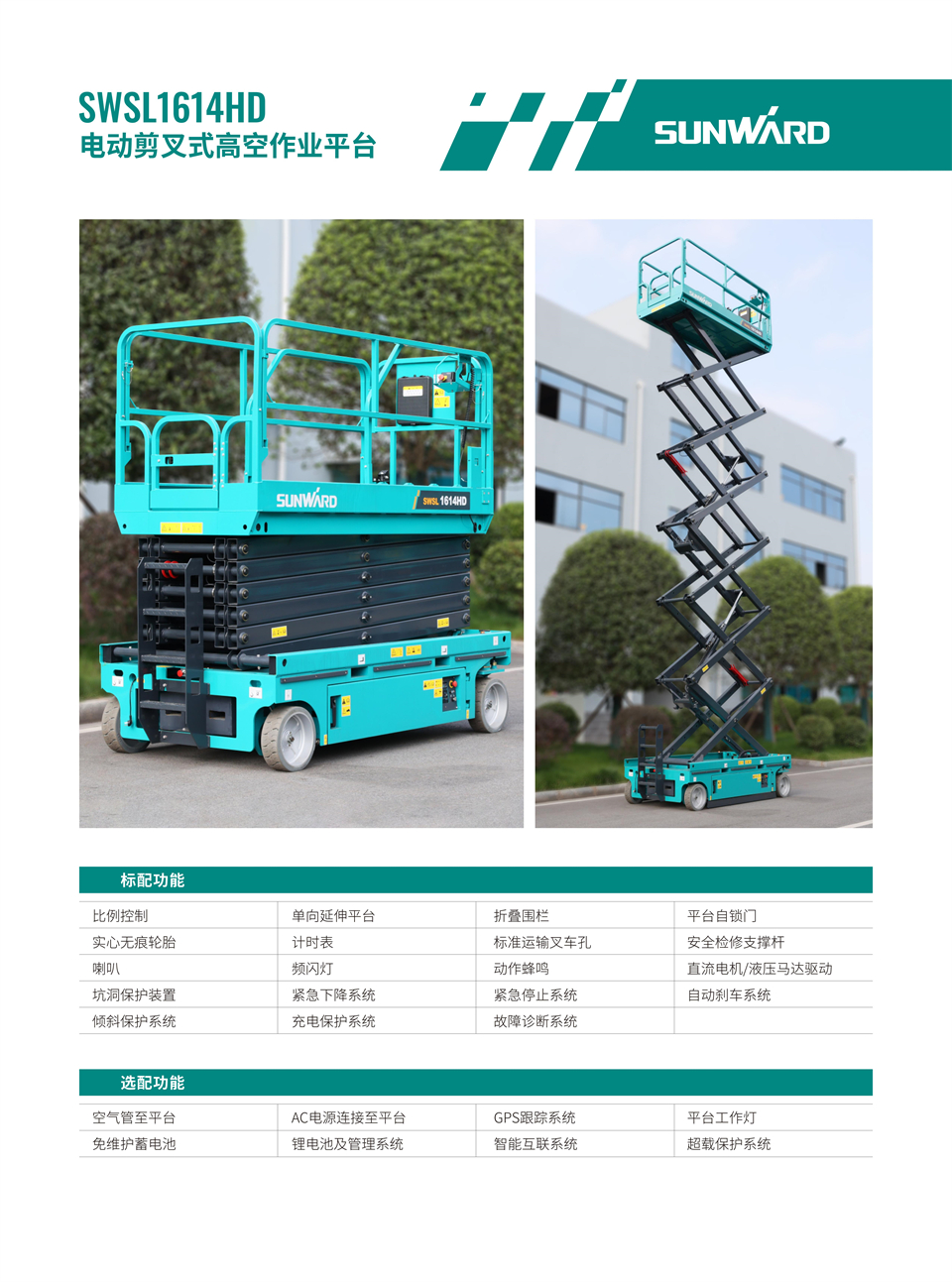 SWSL1614HD 电动液驱剪叉式高空作业平台