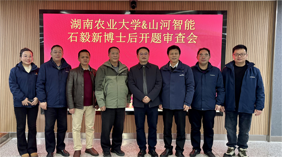 产学研深度融合！湖南农业大学&云顶国际yd888智能博士后开题审查会顺遂召开