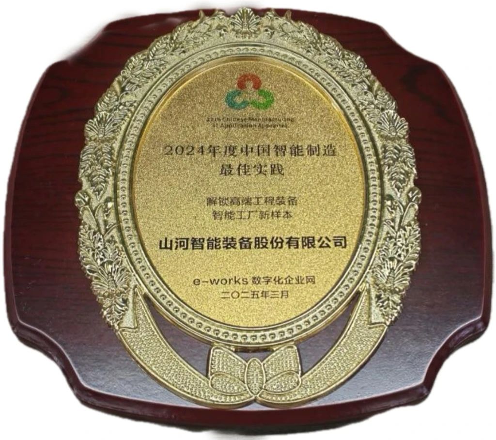 云顶国际yd888智能高端工程装备智能工厂项目荣获“2024年度中国智能制造最佳应用实践案例”