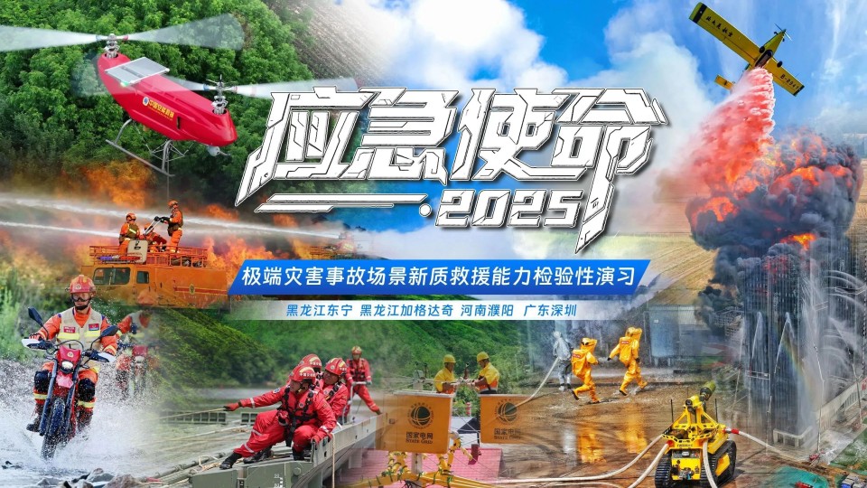 硬核破解“最后一公里”难题，，，，，，，云顶国际yd888智能应抢救援装备助力“应急使命·2025”演习！