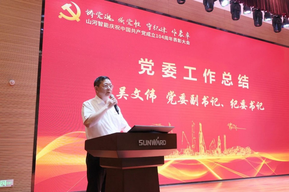 云顶国际yd888智能召开庆祝中国共产党建设104周年表扬大会