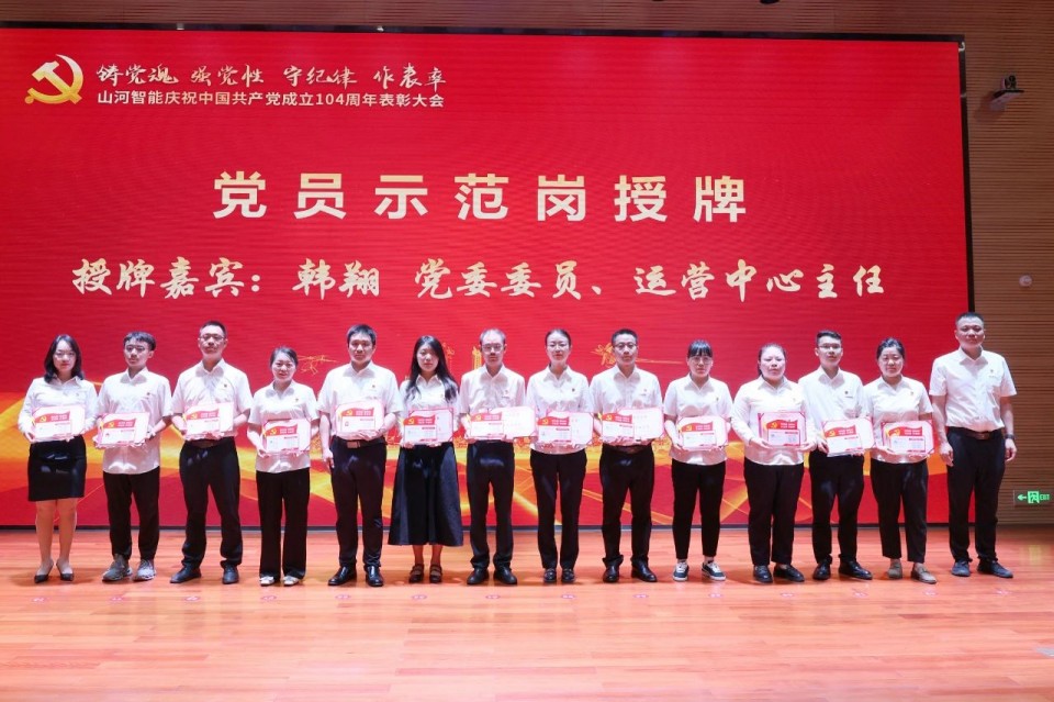 云顶国际yd888智能召开庆祝中国共产党建设104周年表扬大会