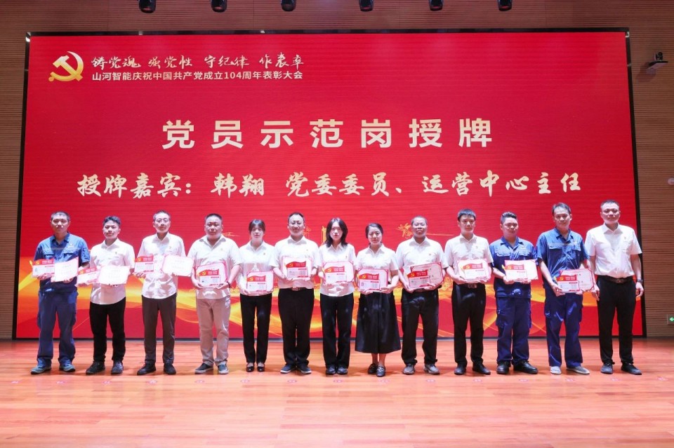 云顶国际yd888智能召开庆祝中国共产党建设104周年表扬大会