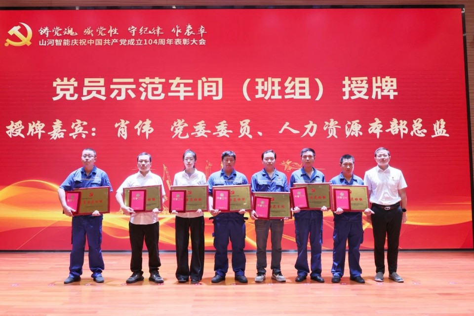 云顶国际yd888智能召开庆祝中国共产党建设104周年表扬大会