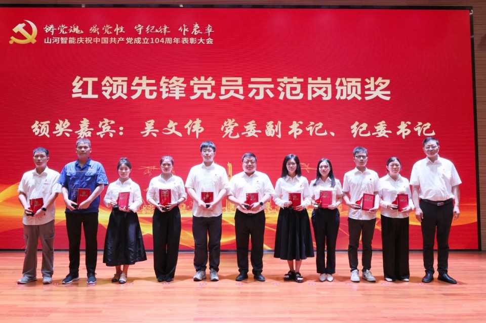 云顶国际yd888智能召开庆祝中国共产党建设104周年表扬大会