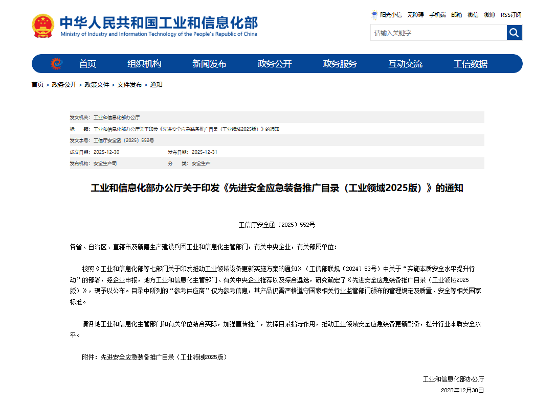 硬核科技赋能应抢救援！云顶国际yd888智能两款装备入选工信部《先进清静应急装备推广目录》